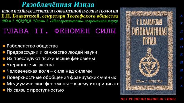 ФЕНОМЕН СИЛЫ ("Разоблачённая Изида", Том 1 - Наука, Глава 2 из 15, Е.П. Блаватская, 1877 год)_аудио смотреть онлайн