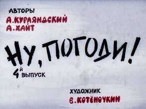 Ну, погоди! Выпуск 4. Курляндский А., Хайт А.  Диафильм. 1984.
