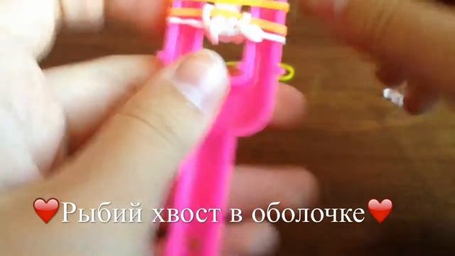 Браслет из резинок "Рыбий хвост в оболочке" смотреть онлайн
