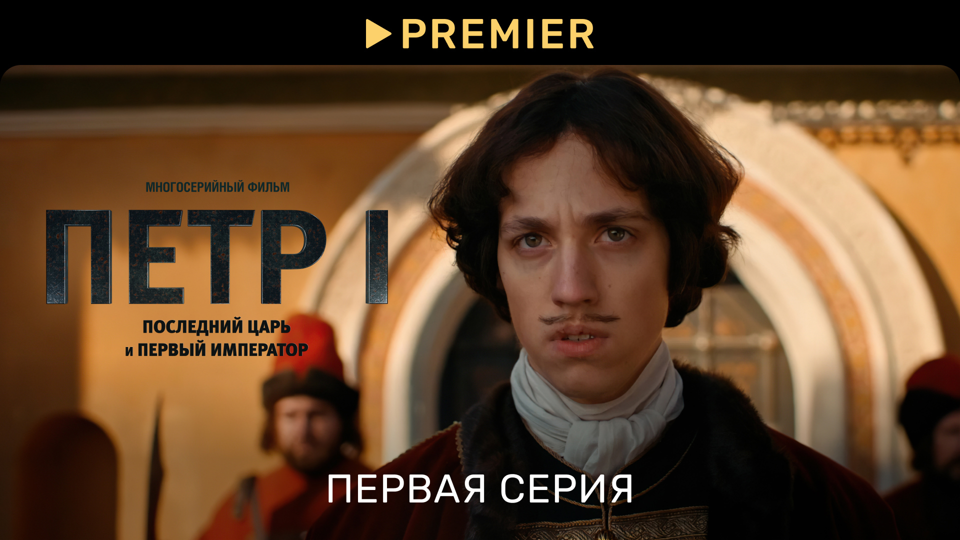 Петр 1 | Первая серия | Последний царь и первый император смотреть онлайн