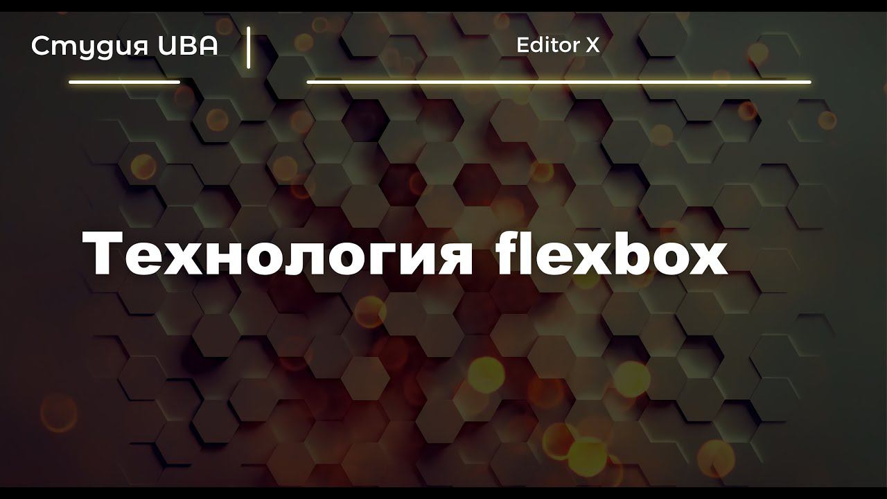 Технология Flexbox | Editor X | Wix