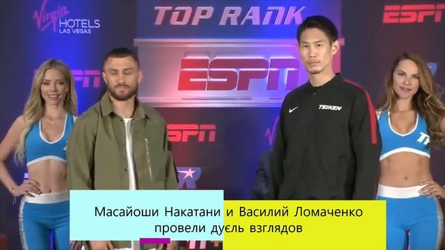 Масайоши Накатани и Василий Ломаченко провели дуэль взглядов смотреть онлайн