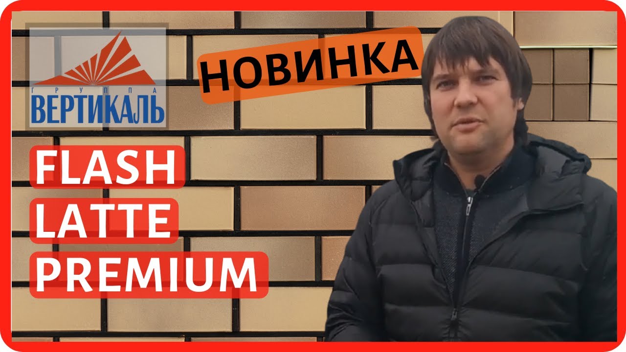Облицовочный Кирпич Латте Премиум - новинка от кирпичного завода Красная Гвардия смотреть онлайн
