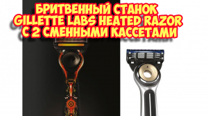 Ролик 196. Бритвенный станок GILLETTE LABS HEATED RAZOR.