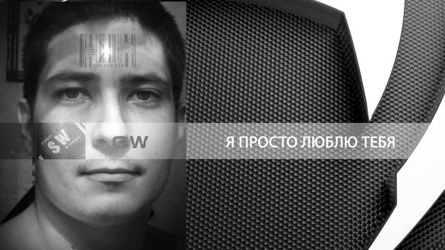 Я ПРОСТО ЛЮБЛЮ ТЕБЯ - СЕРЕГА С ЕКАТЕРИНБУРГА смотреть онлайн
