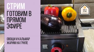 Овощи и кальмар на гриле. Запись стрима.
