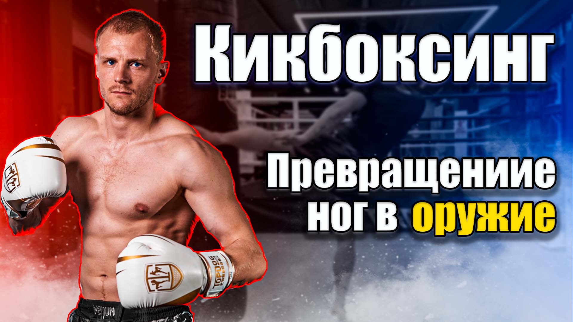 Тренировка по кикбоксингу. Тренировка ног кикбоксинг смотреть онлайн