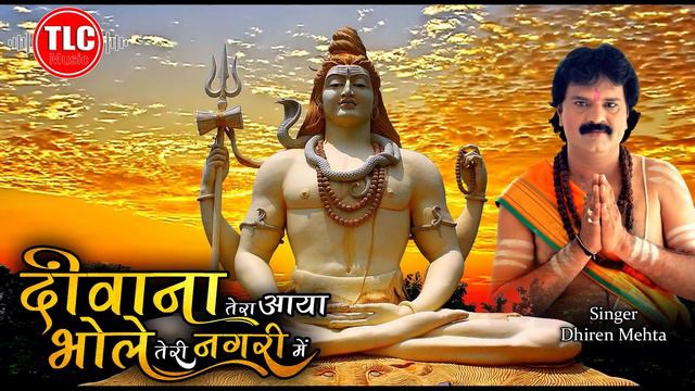 दीवाना तेरा आया भोले तेरी नगरी में - Deewana Tera Aaya Bhole Teri Nagarime | Dhiren Mehta New Song смотреть онлайн