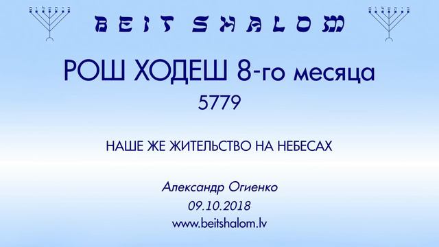 «РОШ ХОДЕШ 8-го месяца» 5779 «НАШЕ ЖЕ ЖИТЕЛЬСТВО НА НЕБЕСАХ» А.Огиенко (09.10.2018) смотреть онлайн