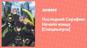Последний Серафим: Начало конца Спецвыпуск (аниме-сериал, 2015)