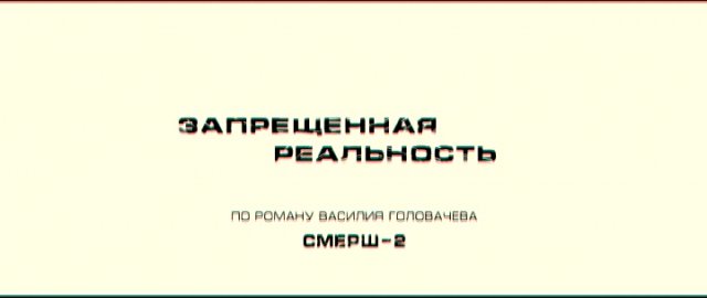 Запрещенная реальность смотреть онлайн