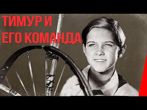 Тимур и его команда 1940 г. Полная версия.