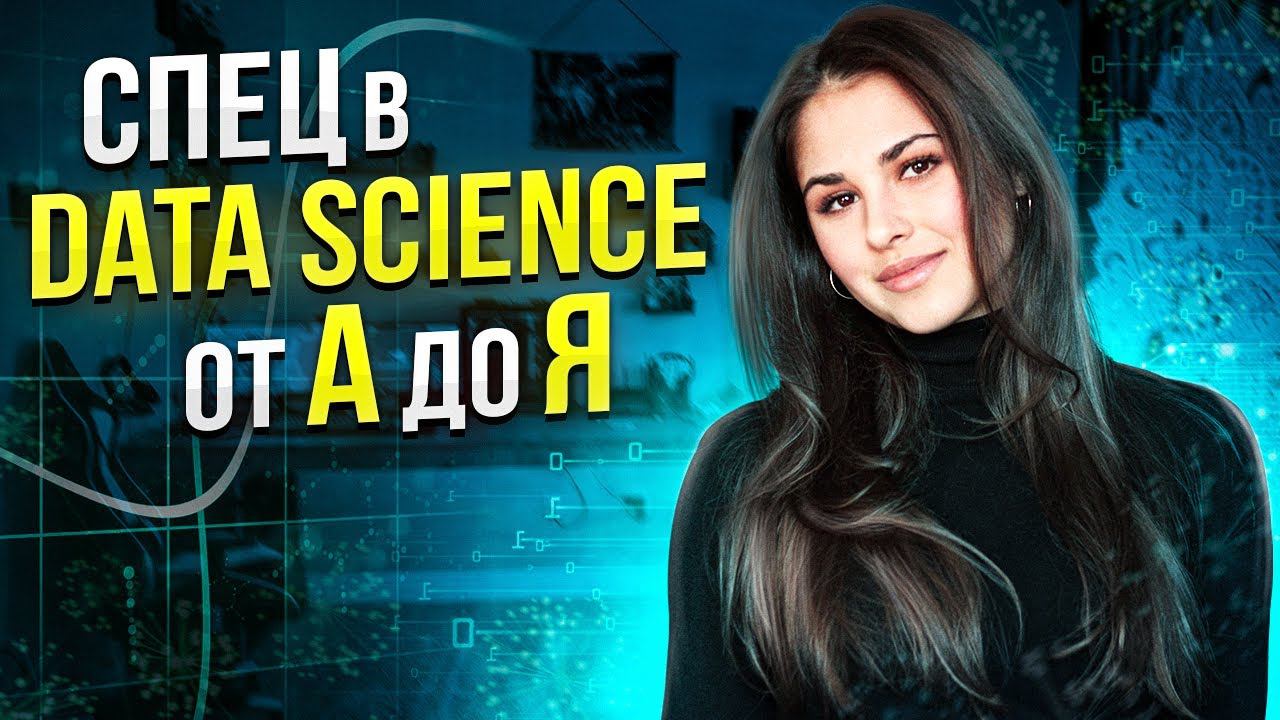 Как стать спецом в Data Science? / Кластеризация / Регуляризация смотреть онлайн