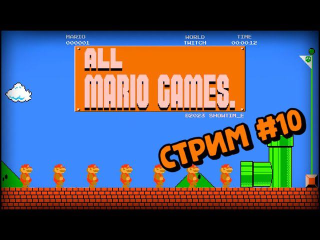[all MARIO GAMES] Its' a me Mario (Стрим #10) смотреть онлайн