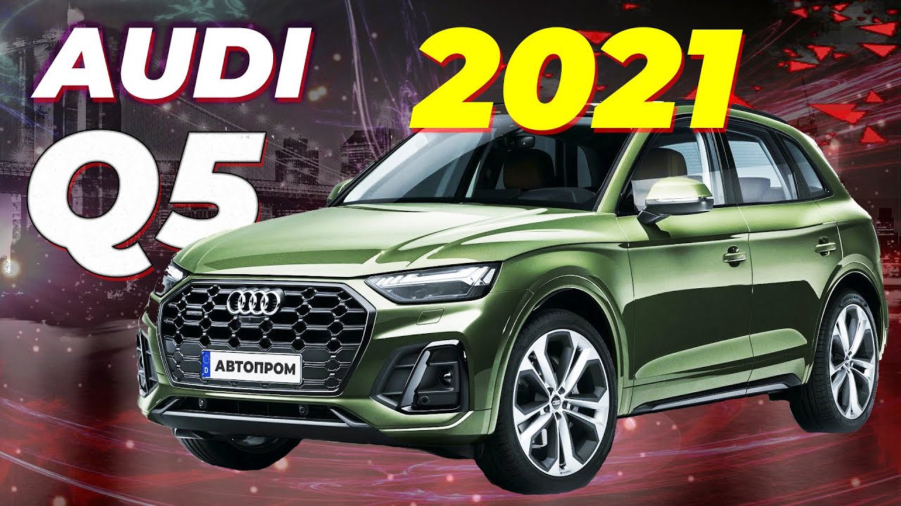 В России стартовали продажи Audi Q5 2021 смотреть онлайн