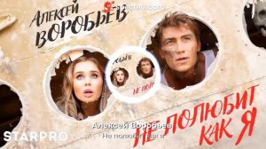 Алексей Воробьев - Не полюбит как я