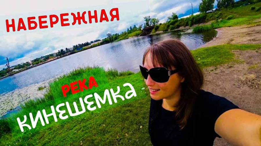 КИНЕШМА/Набережная реки Кинешемка/ЧТО ТУТ ПРОИСХОДИТ?