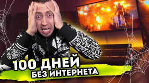 100 ДНЕЙ БЕЗ ИНТЕРНЕТА. От первого лица. Серия 1