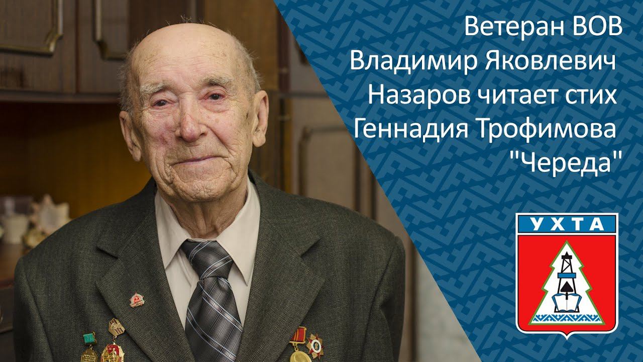 Ветеран ВОВ Владимир Яковлевич Назаров читает стих Геннадия Трофимова 