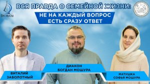 Вся правда о семейной жизни: не на каждый вопрос есть сразу ответ. Д. Богдан и матушка София Мошуры
