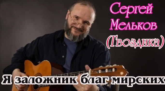 Золото шансона! Сергей Гвоздика - Я заложник благ мирских.avi смотреть онлайн