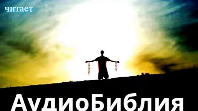 19 гл. Евангелие от Иоанна. Читает Илья Прудовский. смотреть онлайн