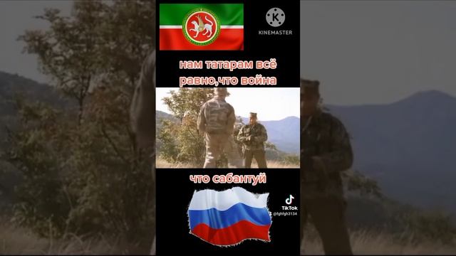 Татарам И Оружия Не Нужно Чтобы Воевать.