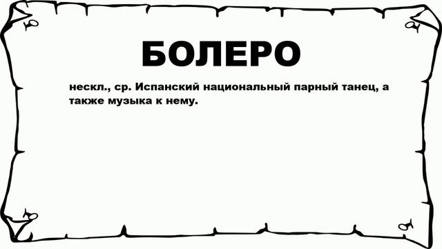 БОЛЕРО - что это такое? значение и описание