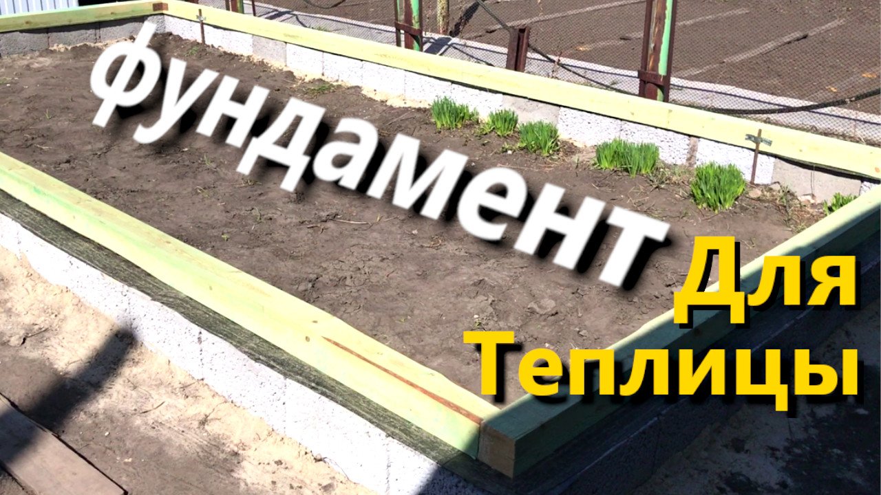 Как Сделать Фундамент Для Теплицы смотреть онлайн