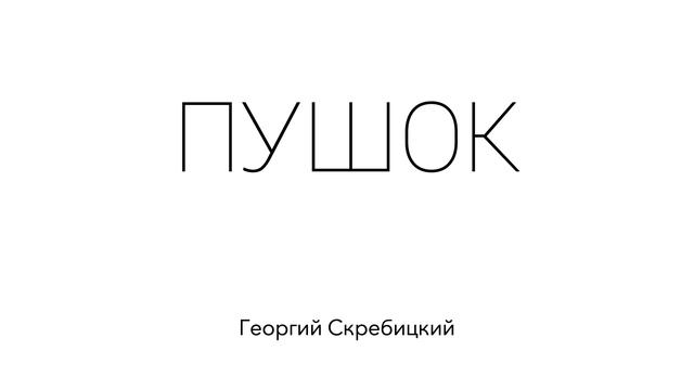 ПУШОК. Георгий Скребицкий. Рассказ для детей. смотреть онлайн