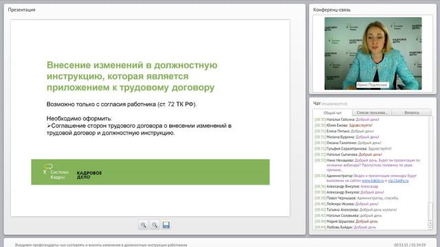 Внедряем профстандарты: как составлять и вносить изменения в должностные инструкции работников смотреть онлайн