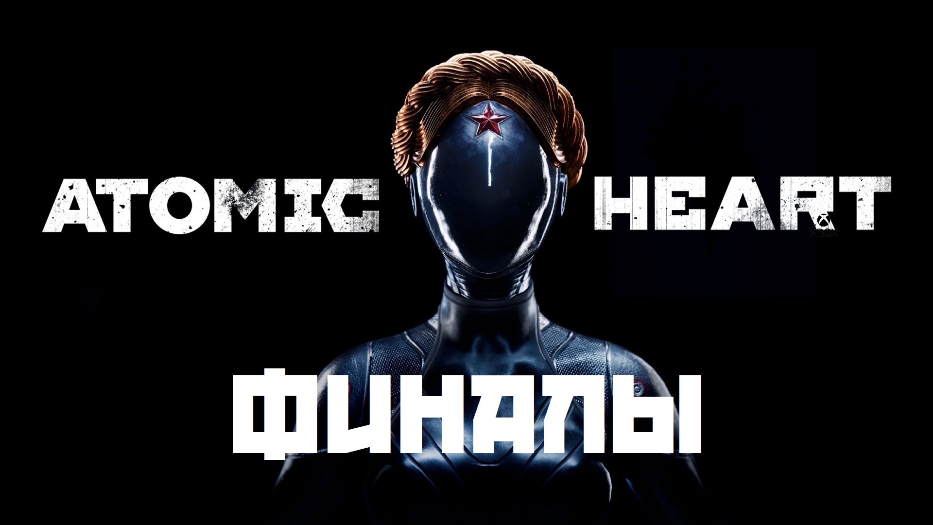 ATOMIC HEART. ФИНАЛЫ. FINALS. "Плохая" и "хорошая" концовки. смотреть онлайн