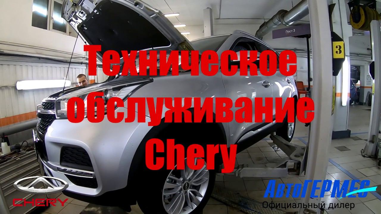 Техническое обслуживание CHERY || АвтоГЕРМЕС смотреть онлайн