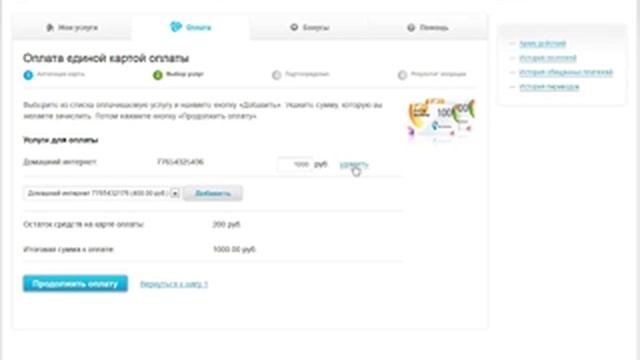 Личный кабинет Ростелеком - Оплата единой картой оплаты услуг смотреть онлайн