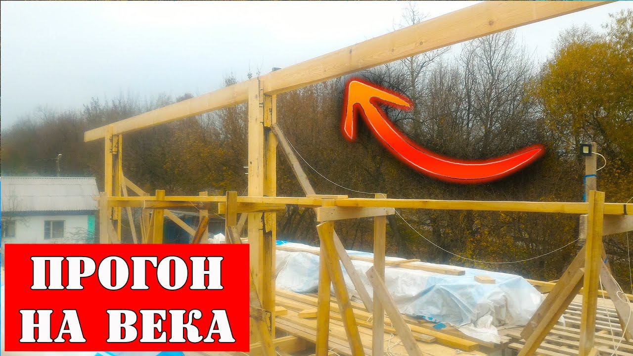 КАЧЕСТВЕННЫЙ Коньковый прогон двускатной крыши своими руками смотреть онлайн