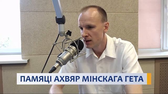 ПАМЯЦІ АХВЯР МІНСКАГА ГЕТА смотреть онлайн