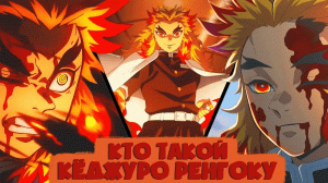 Кто такой Кёджуро Ренгоку из аниме Клинок рассекающий демонов [Кто такой и на что способен]