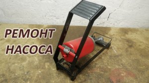Ремонт ножного автомобильного насоса