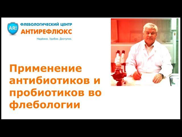 Применение антибиотиков и пробиотиков во флебологии смотреть онлайн