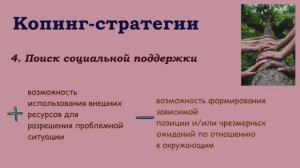 Копинг стратегии. Преодоление стрессовых ситуаций.