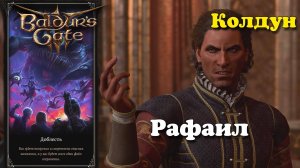 Baldur's Gate 3. Колдун. Битва с Рафаилом