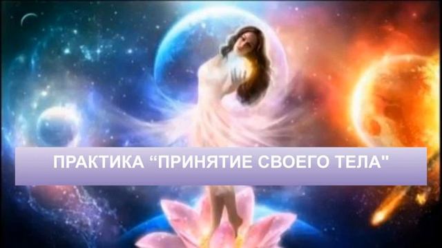 Практика "Принятие своего тела" смотреть онлайн