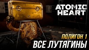 Atomic Heart - Прохождение полигона 1 | Все Лутягины