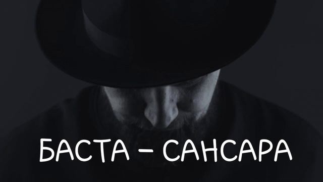 БАСТА САНСАРА. Music narcotic смотреть онлайн