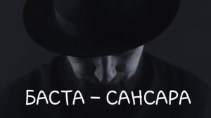 БАСТА  САНСАРА. Music narcotic