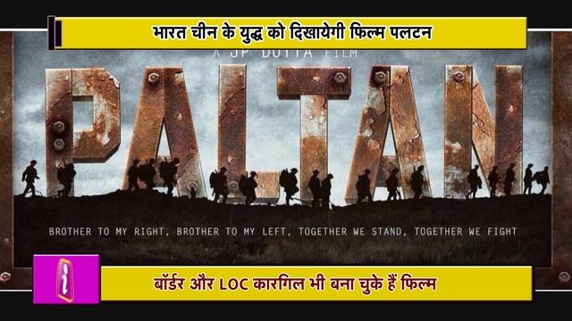Border और LOC Kargil जैसी फिल्मों के बाद JP Dutta लौट रहे हैं Paltan के साथ смотреть онлайн