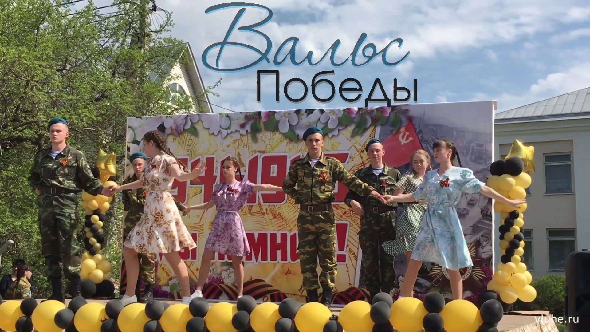 Вальс Победы