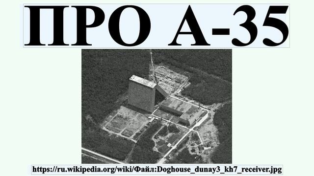 ПРО А-35 смотреть онлайн