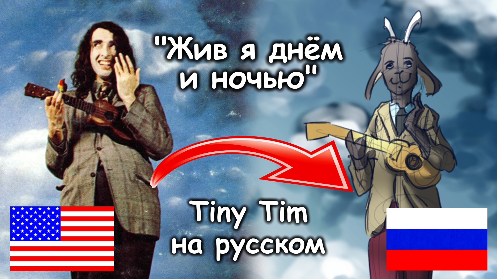 Tiny Tim - Living In The Sunlight (RUS Cover) By AngleSpruce