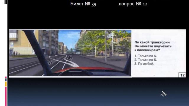 ЭКЗАМЕНАЦИОННЫЙ БИЛЕТ ПДД 39 смотреть онлайн
